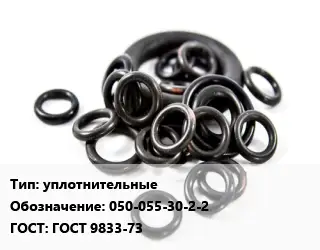 Кольцо РТИ уплотнительные 050-055-30-2-2 ГОСТ: ГОСТ 9833-73